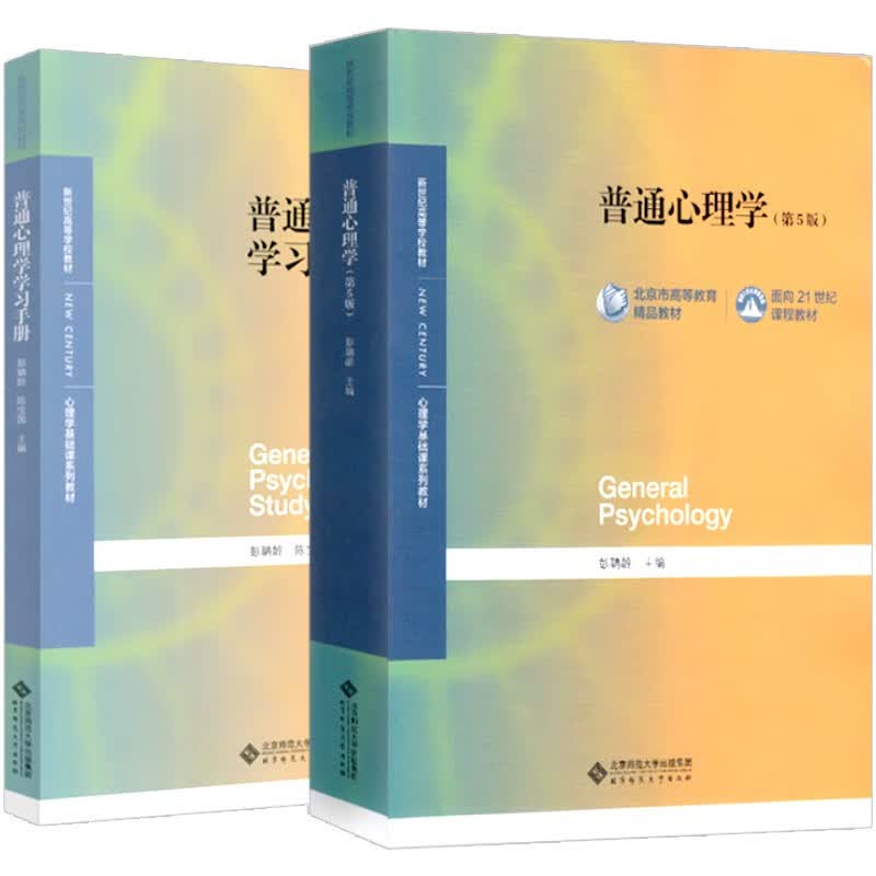 二手正版普通(第5版)+学习手册 彭聃龄 北京师范出版社 普通心理学学习手册
