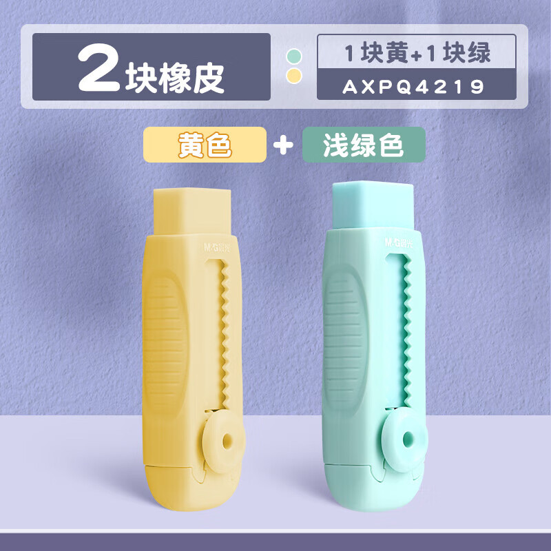 晨光（M&G）推动橡皮AXPQ4219少屑超干净推拉橡皮擦小学生专用绘画安全无异味彩色铅笔橡皮【黄+绿】2个装