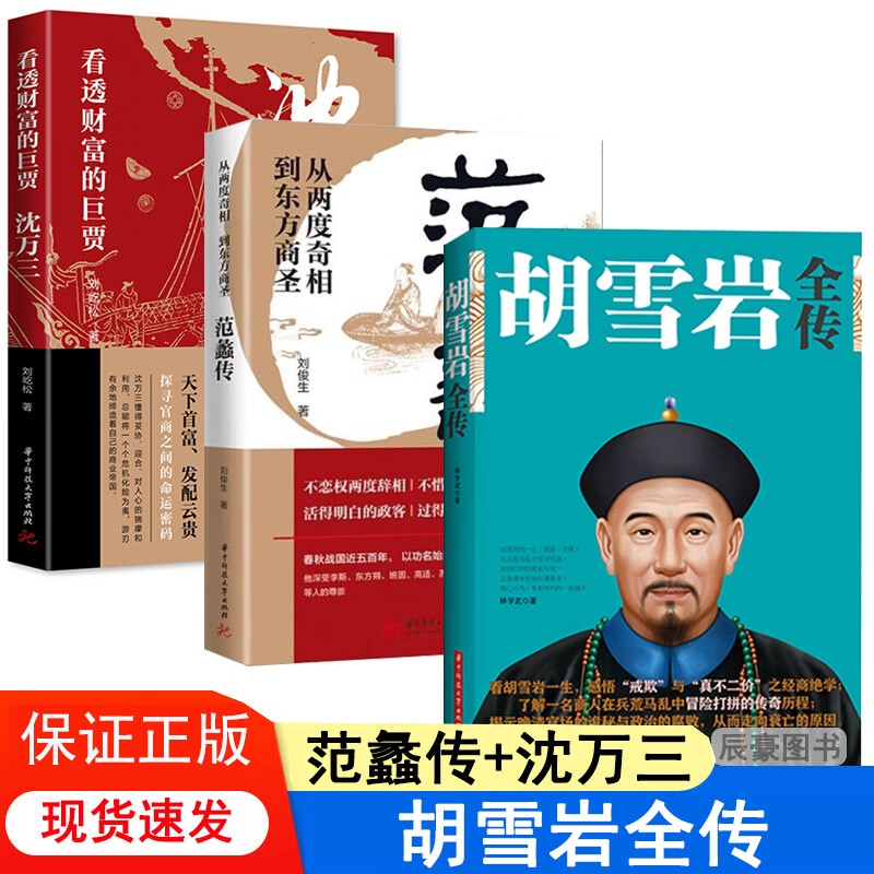 正版包邮范蠡传从两度奇相到东方商圣范蠡书籍胡雪岩全传沈万三智慧经商 3册-范蠡+胡雪岩+沈万三 保证正版/现货速发