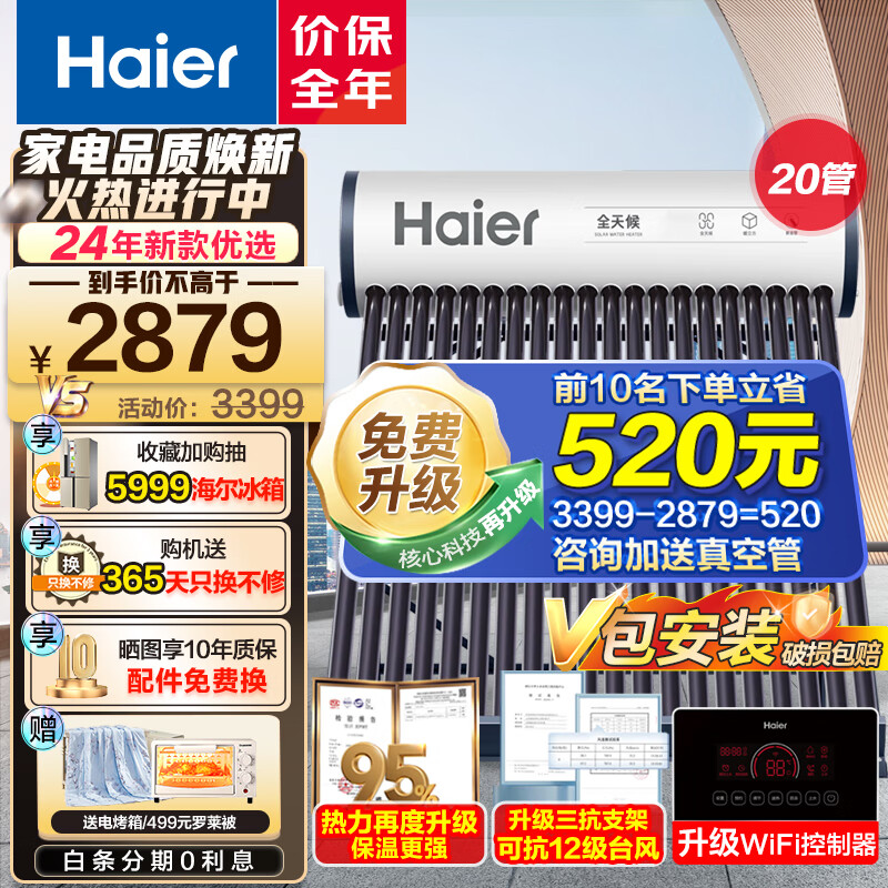 海尔（Haier）太阳能热水器家用一级能效 专利聚热环自动上水定时上水电辅加热 光电两用WIFI智控预约加热大容量 20根 145L 【24年新款】一级节能CA6