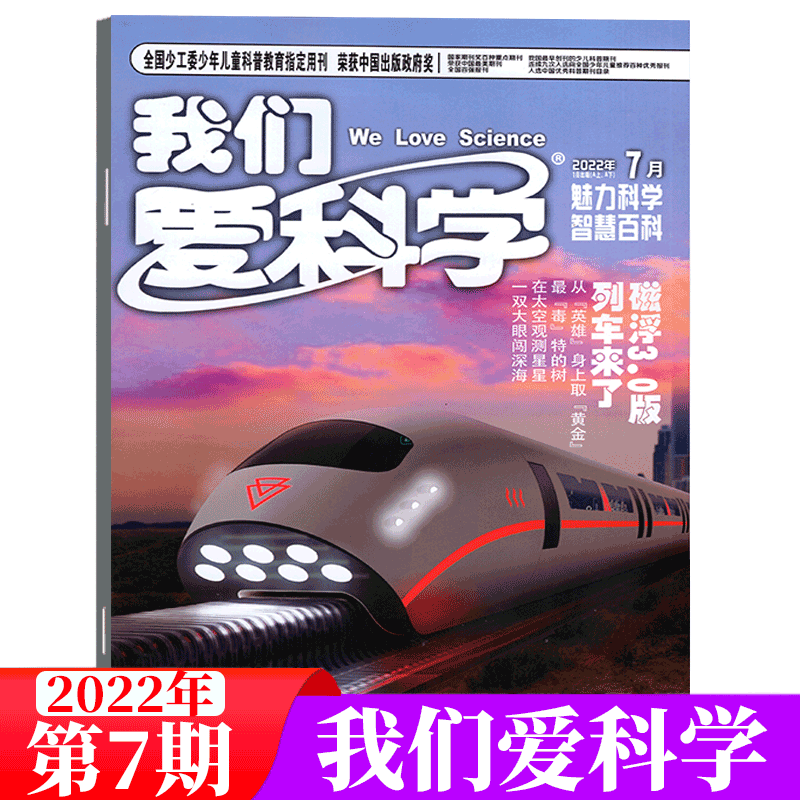 我们爱科学杂志 2022年7月合刊