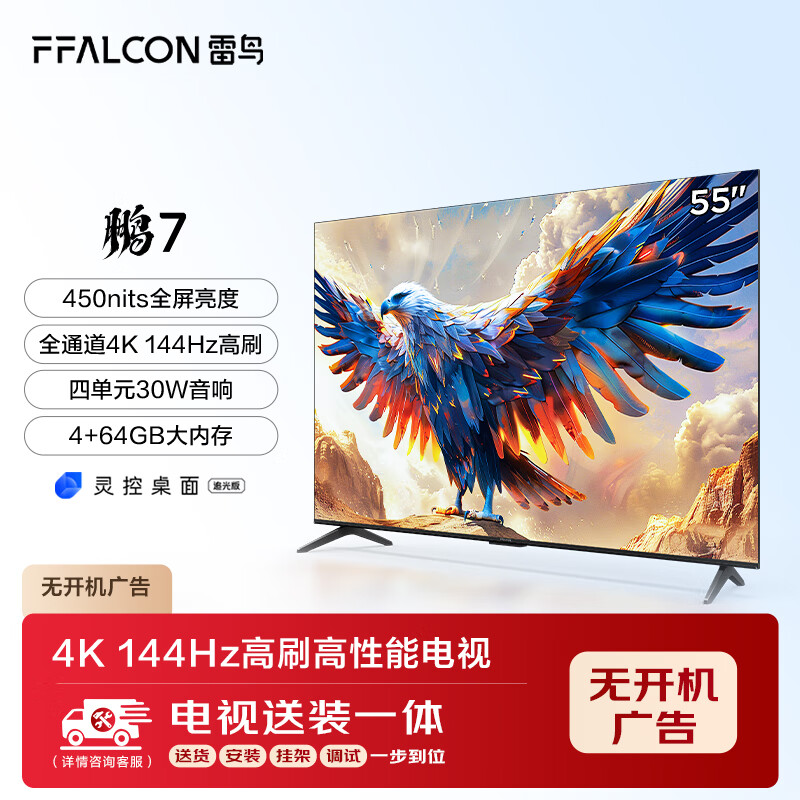 FFALCON���� ���̶��Ҽ���װһ�塿��7 24�� 55Ӣ����Ϸ���� 144Hz 4+64GB 4KҺ��ƽ����ӻ�55S585C