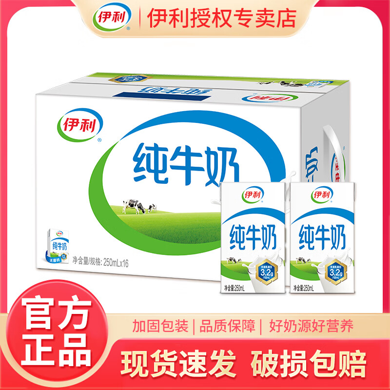 伊利11月新货纯牛奶250ml*24盒整箱学生成人营养早餐牛奶 11月产【16盒装】纯牛奶250ml