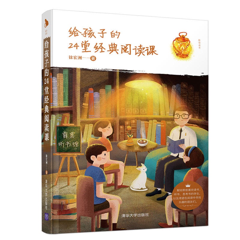 给孩子的24堂经典阅读课（陪你读书）