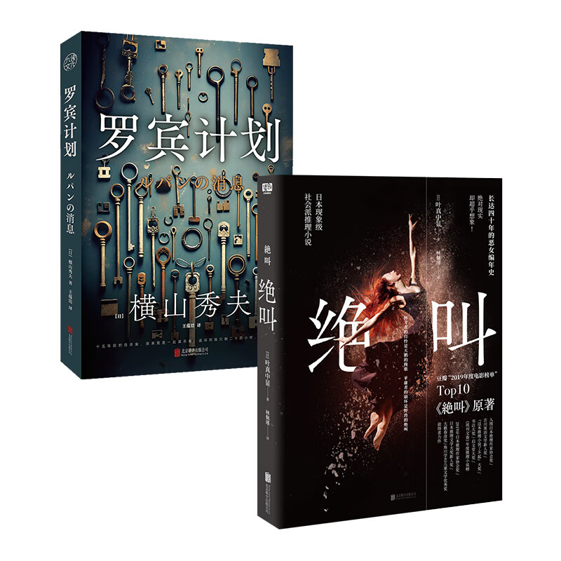 正版包邮 绝叫+罗宾计划套装2册 同名影视剧 叶真中显 横山秀夫 日本社会派悬疑推理侦探破案惊悚小说