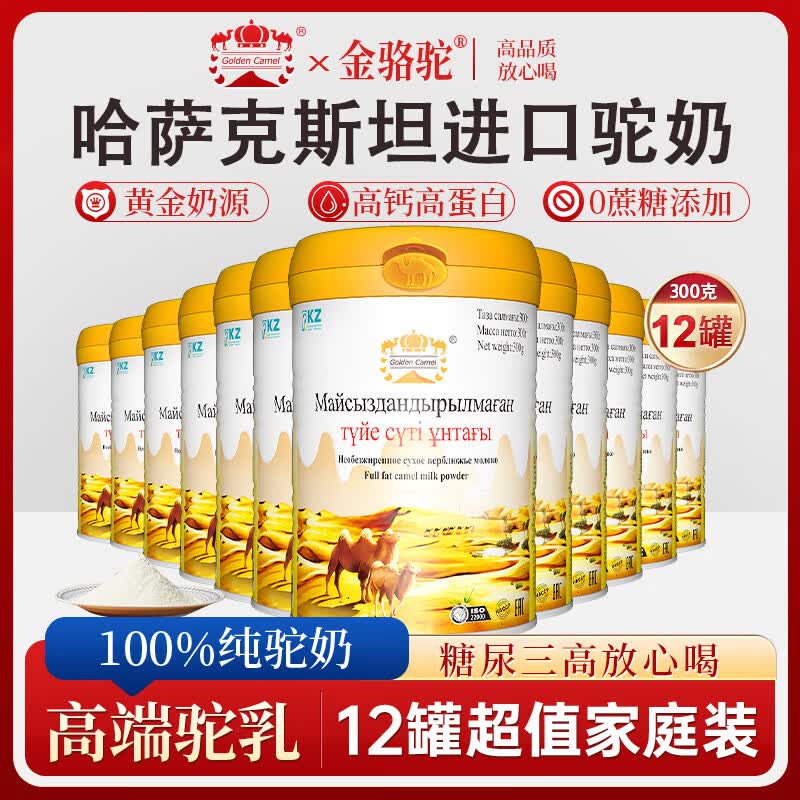 金骆驼乳粉哈萨克斯坦原装进口高钙高蛋白无蔗糖中老年成人营养驼奶粉