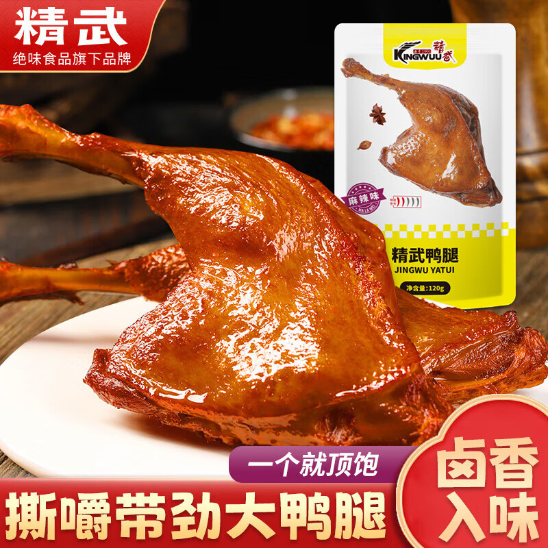 精武鸭腿 麻辣大鸭腿卤味速食肉干肉脯特产独立包装休闲零食武汉特产 鸭腿（麻辣味）120g*5袋