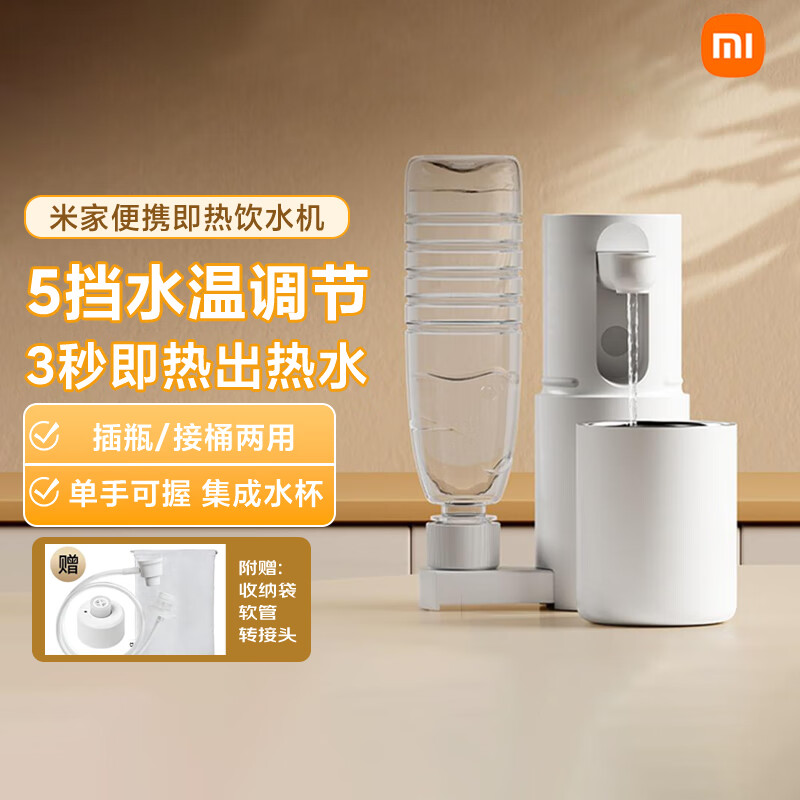 小米米家便携式即热式饮水机家用小型桌面台式直饮净水电热杯两用 米家便携即热饮水机 白色 即热型