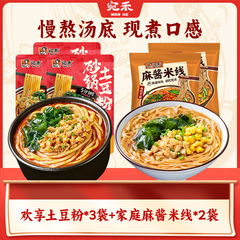 宛禾米線砂鍋土豆粉麻醬米線粉絲細(xì)米粉過橋米線水煮方便食品懶人速食袋裝 歡享土豆粉3袋+家庭麻醬米線2袋