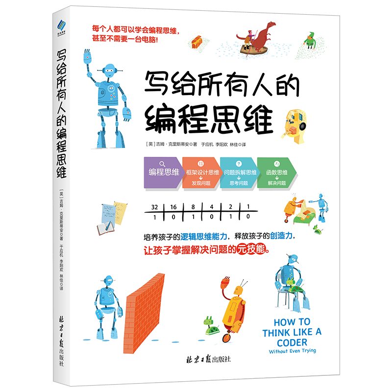 写给所有人的编程思维