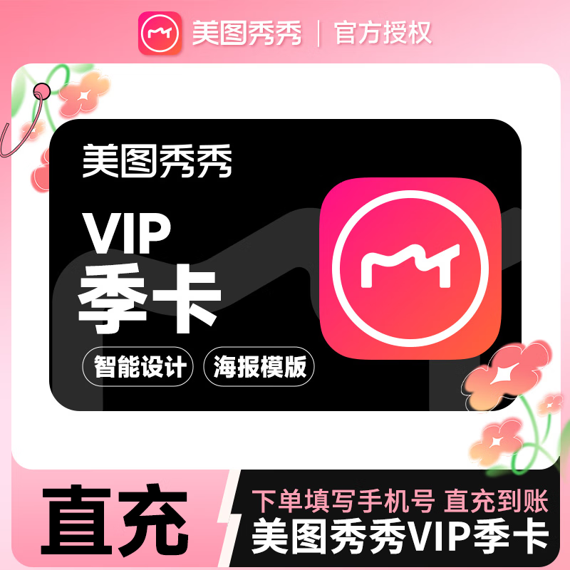 【自动充值】美图秀秀vip会员季卡 粉钻vip会员90天 手机端app可用三个月 充值填写手机号