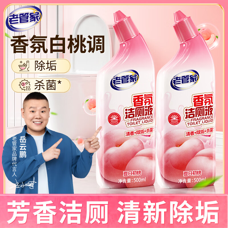 老管家香氛潔廁液500ml*2花香潔廁靈寶廁所馬桶清潔劑殺菌除垢芳香祛味