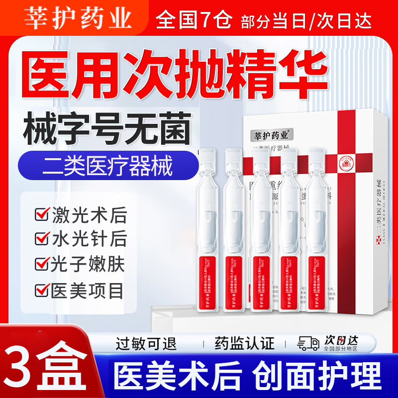 莘护药业械字号次抛精华医用重组胶原蛋白敷料医用液体水光针术后非面膜 【械字号/无菌】到手3盒15支 京东折扣/优惠券