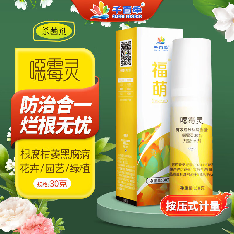 千百季福萌30%噁霉灵恶月季花卉多肉盆栽烂根黑腐枯萎病土壤消毒杀菌剂