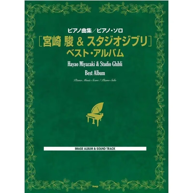 现货 日文原版 钢琴曲集 钢琴独奏 宫崎骏 吉卜力精选集 全收录 宫崎骏动画钢琴谱精选2015年新版