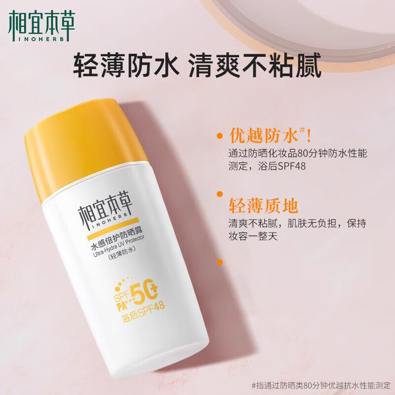 相宜本草防晒霜 水感倍护防晒霜SPA50+轻薄不闷痘户外防晒清透防水军训 水感倍护防晒露50g