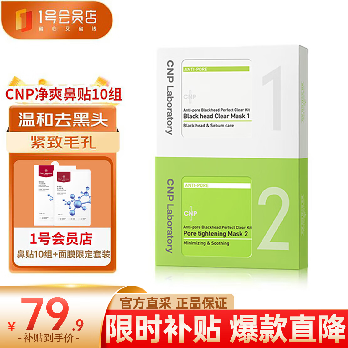 希恩派（CNP）去黑頭緊致毛孔凈爽鼻貼膜 10組（20片）緊致毛孔溫和清潔