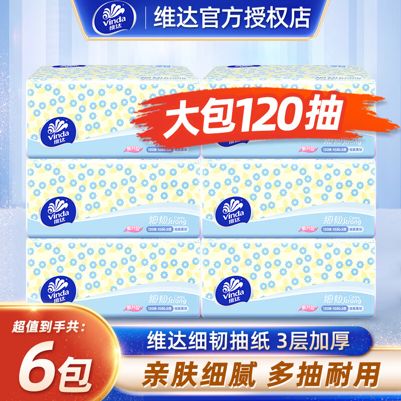 维达（Vinda）细韧抽纸360张家用抽纸卫生纸软抽面巾纸餐巾纸 3层 360张*6包