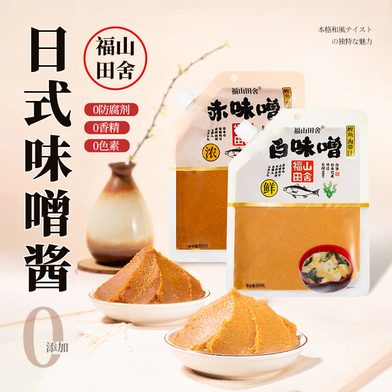 福山田舍日式味噌酱 0添加味增酱 大酱汤0%添加防腐剂火锅调料500g/袋装 【各1袋】白味增+赤味增