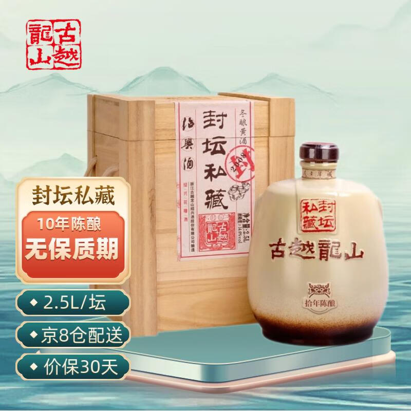 古越龙山绍兴黄酒十年封坛私藏花雕酒2.5L坛礼盒装 绍兴花雕酒 封坛私藏10年 2.5L 1坛 单瓶装