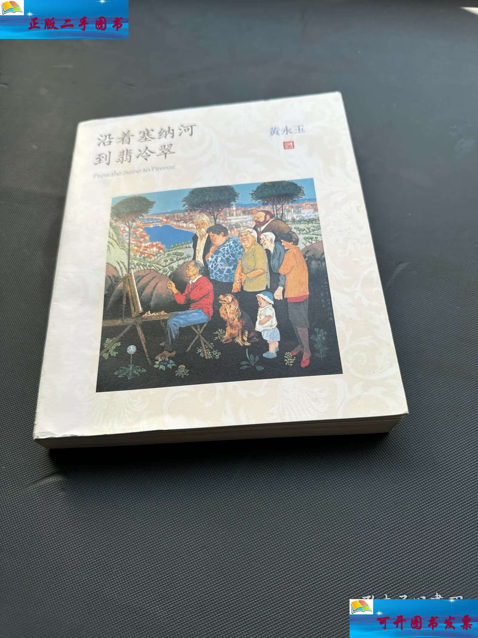 【二手9成新】沿着塞纳河到翡冷翠 /黄永玉 人民文学
