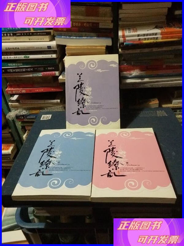 兰陵缭乱 朝华出版社二手书