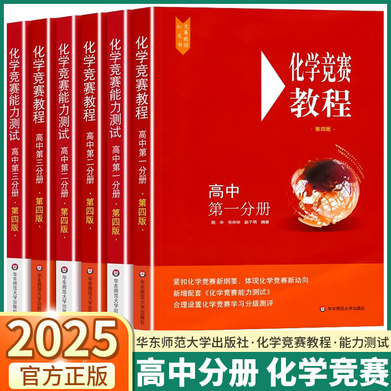 高中化学竞赛教程能力测试高一高二高三小红本高中生奥数培优教材奥赛专项训练华东师范大学出版社强基计划招 2册化学竞赛教程+能力测试 高中二年级