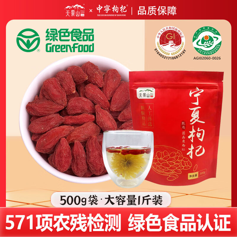 天景山天景山枸杞子寧夏特級500g正宗 茍構紀茶男腎干