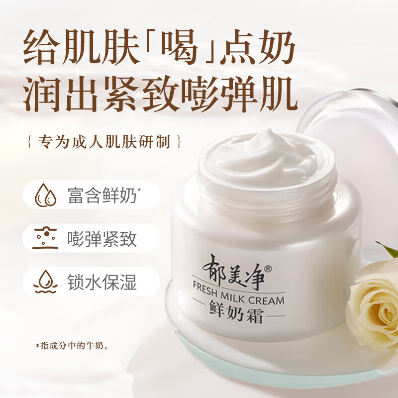 郁美净鲜奶霜成人保湿霜补水滋润四季面霜润肤霜擦脸油高保湿护肤品 【干皮首选】鲜奶霜110g*1