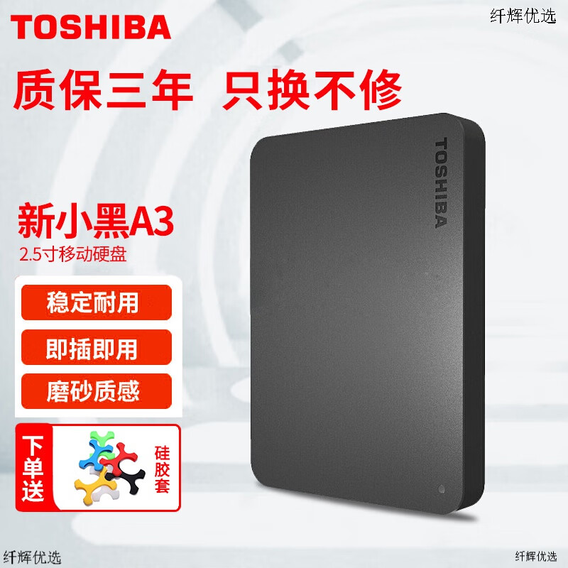 东芝(toshiba)移动硬盘1t 新小黑a3 1t 高速usb3.