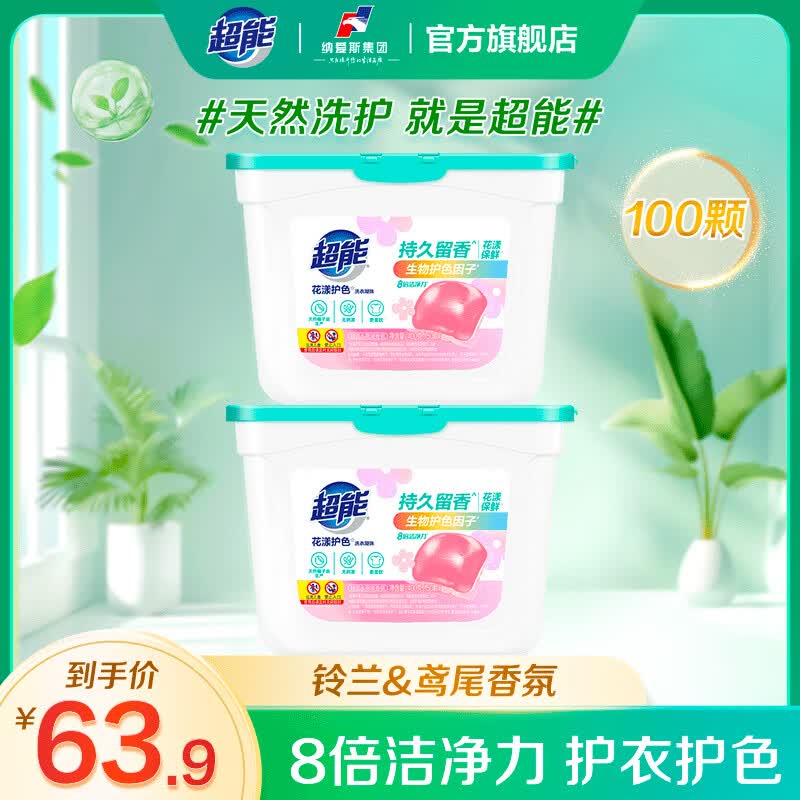 超能花漾护色洗衣凝珠 铃兰&amp;鸢尾香氛 50颗/盒 8倍洁净力 持久留香 50颗*2盒