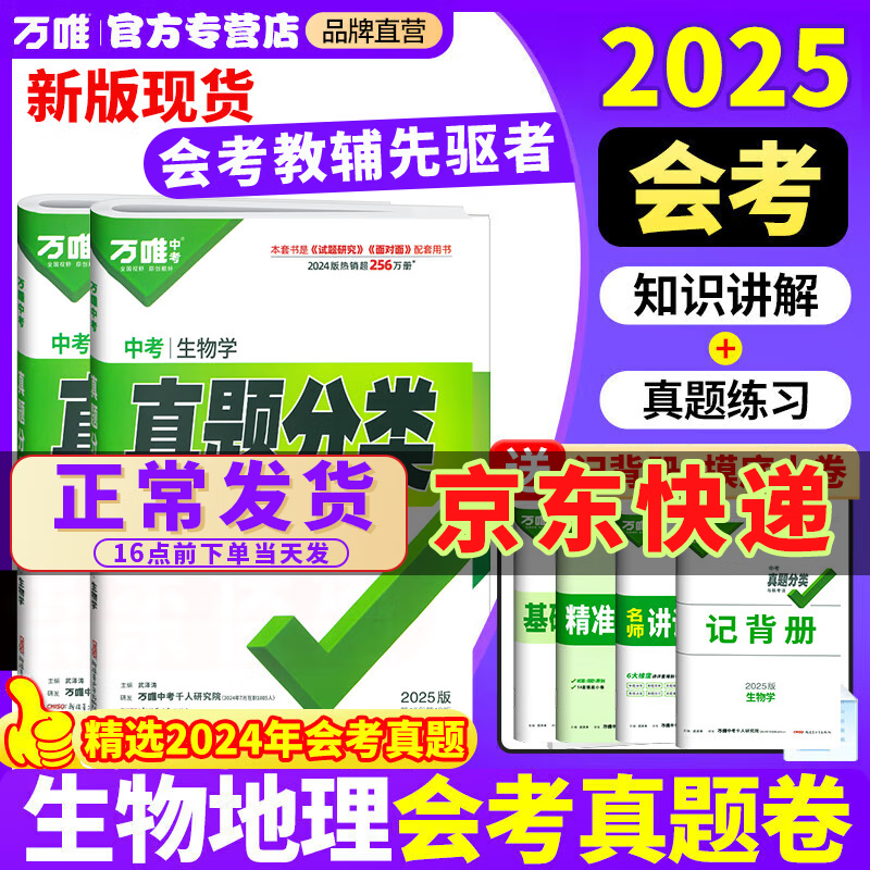 【销量过万】现货八年级会考2025万唯中考真题分类卷生物地理初二小中考结业考试全国卷精选1000题万维中考复习试题研究试卷万唯教育官方旗舰店授权 小中考冲刺套装【生物+地理真题分类卷】
