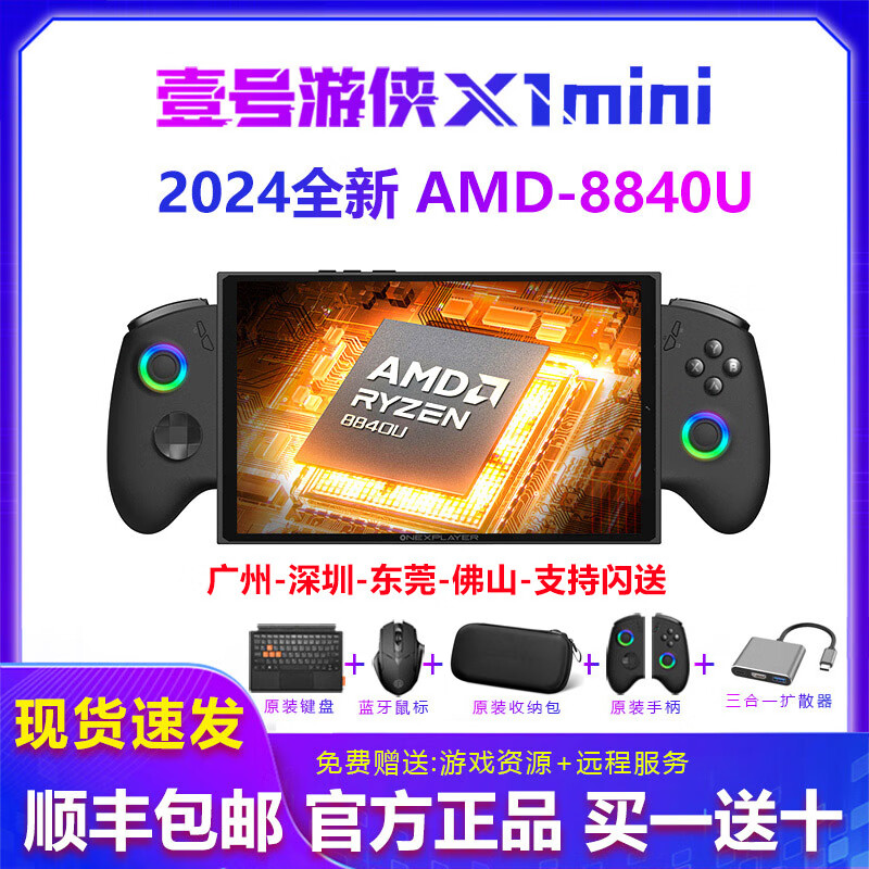 壹號本（ONE-NETBOOK）游俠X1mini OneXPlayer2pro游戲掌機windows筆記本掌上電腦 【X1mini 8.8英寸】【8840U】 1TB 固態(tài)硬盤 x 32GB x 官方