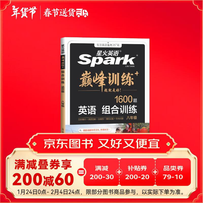 星火英语巅峰训练八年级完形填空阅读理解短文填空任务型阅读组合训练2025新版英语专项练习初二英语听说读写提升全国通用