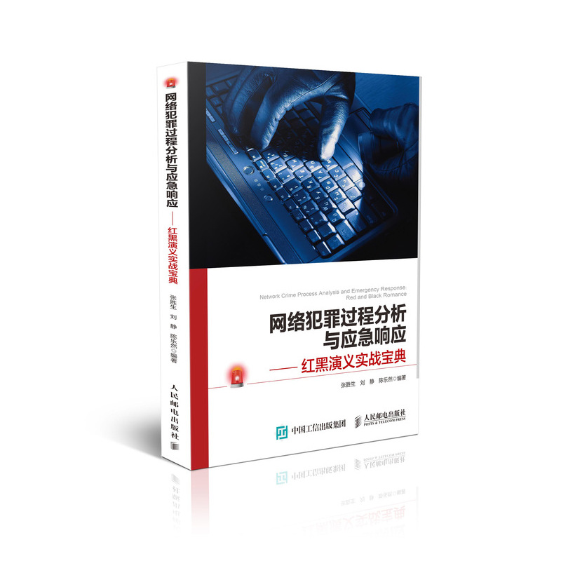 网络犯罪过程分析与应急响应 红黑演义实战宝典详情图