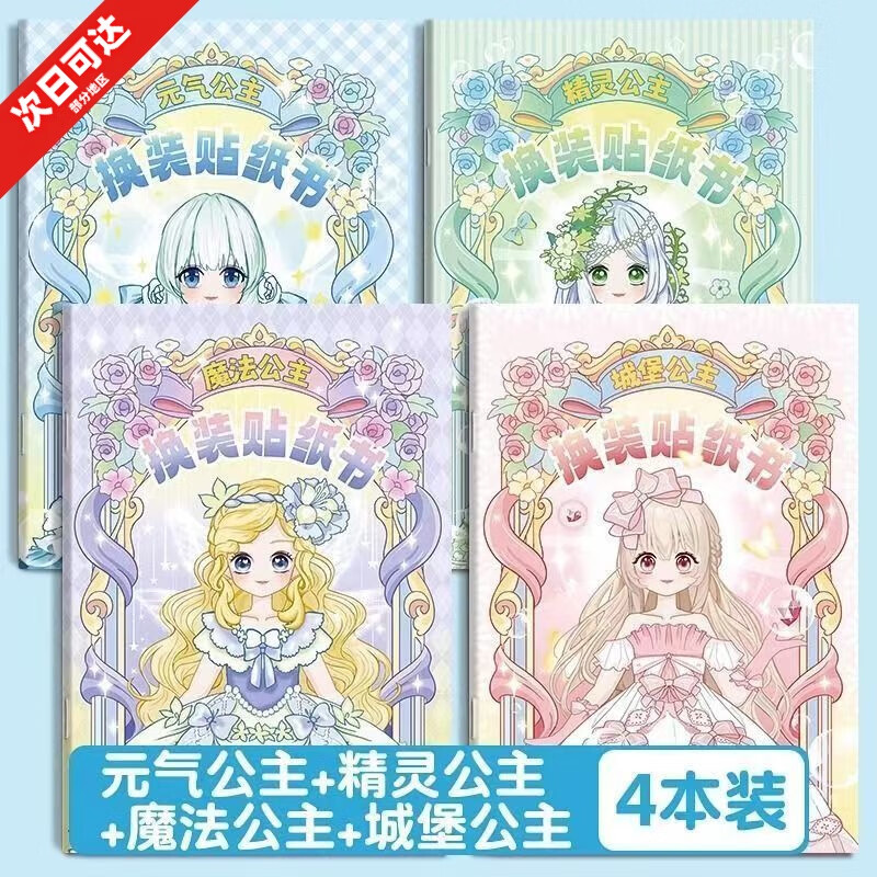 闪闪换装贴纸女孩手工儿童DIY益智玩具安静公主粘贴化妆贴画厚 4本巨划算【公主系列全4册】72张 【加大加厚】提升审美丨动手动脑