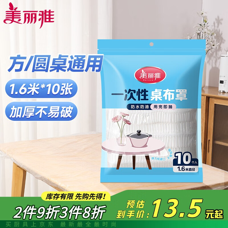 美麗雅 桌布一次性桌布套10張 高級(jí)感防水餐桌布加厚茶幾塑料臺(tái)布防油