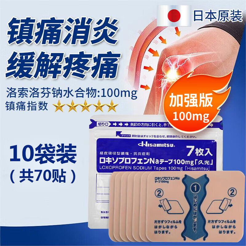 久光贴日本膏药 久光制药原装进口经皮镇痛消炎剂外用药 活血化瘀止痛镇痛扭伤腰肌劳损JD 加强版 100mg7贴*10袋【囤货装/劳损必备】