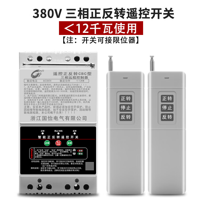 國怡電器380V三相大功率電動(dòng)機(jī)正反轉(zhuǎn)遙控開關(guān)大棚卷簾機(jī)控制器 380V正反轉(zhuǎn)12KW 3千米2個(gè)遙控器
