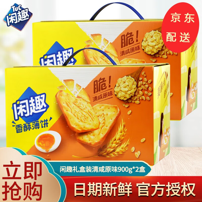 闲趣薄脆饼干90g 经典原味咸味营养早餐休闲零食礼包 送朋友生日礼物 【盒装】清咸原味2盒共1800g