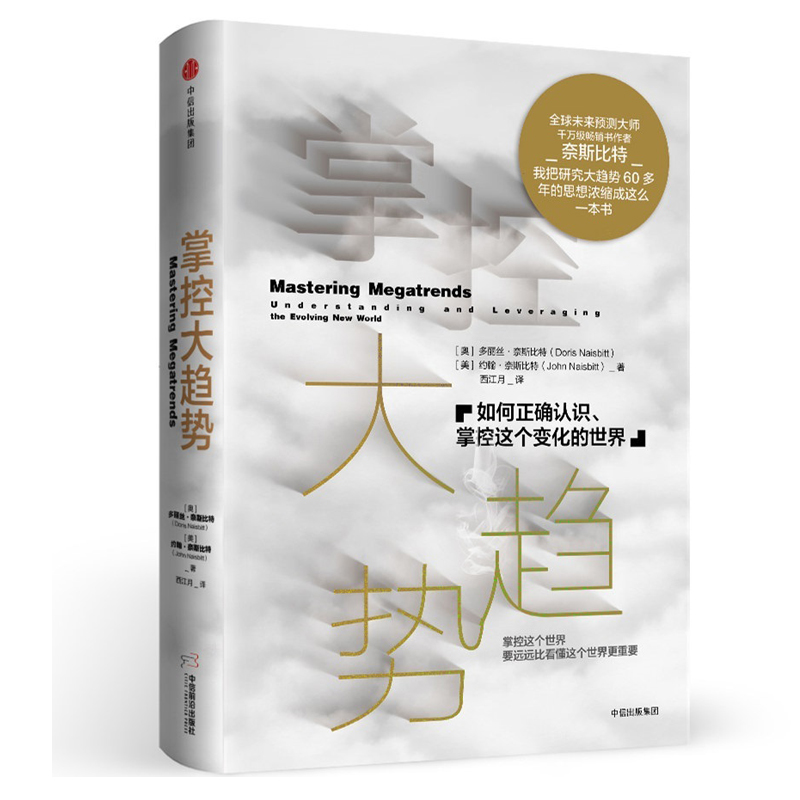 掌控大趋势：如何正确认识、掌控这个变化的世界 正版