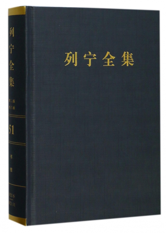 列宁全集(第51卷1921年6-11月第2版增订版)(精)