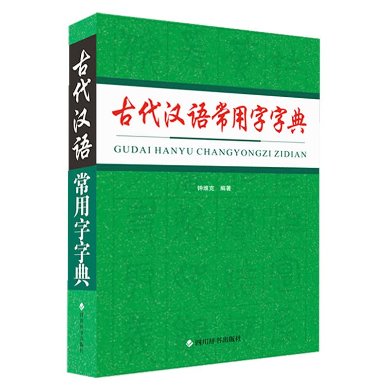 古代汉语常用字字典