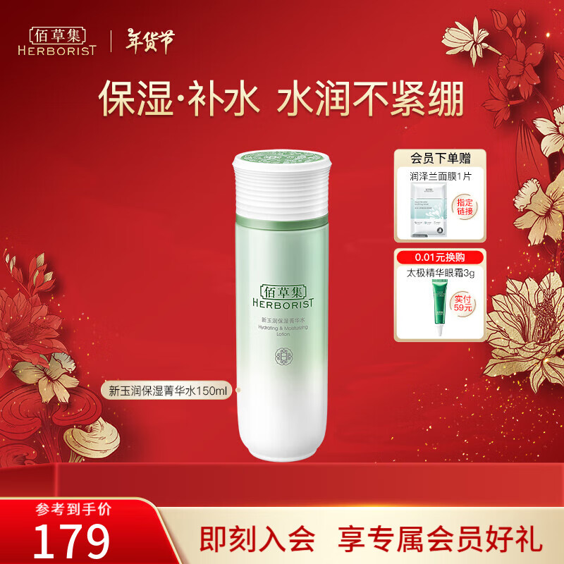 佰草集爽肤水女 新玉润保湿菁华水 补水保湿细致毛孔柔肤化妆水护肤品 新玉润保湿菁华水150ml