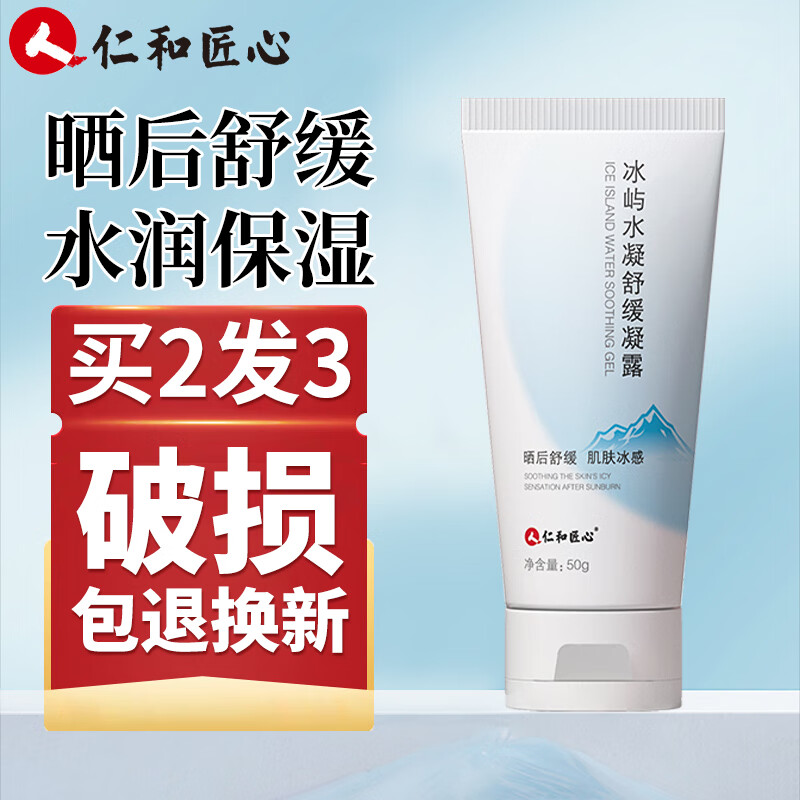 仁和匠心晒后舒缓凝露可搭芦荟胶晒伤修复皮肤急救修复霜冷凝胶出游 【晒后舒缓】1支装/50g