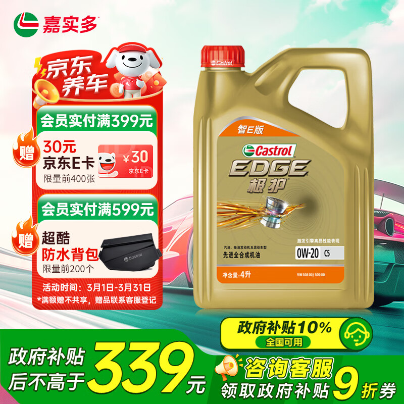 嘉實(shí)多（Castrol）極護(hù)智E版 全合成機(jī)油 潤(rùn)滑油 0W-20 C5 4L 汽車保養(yǎng)