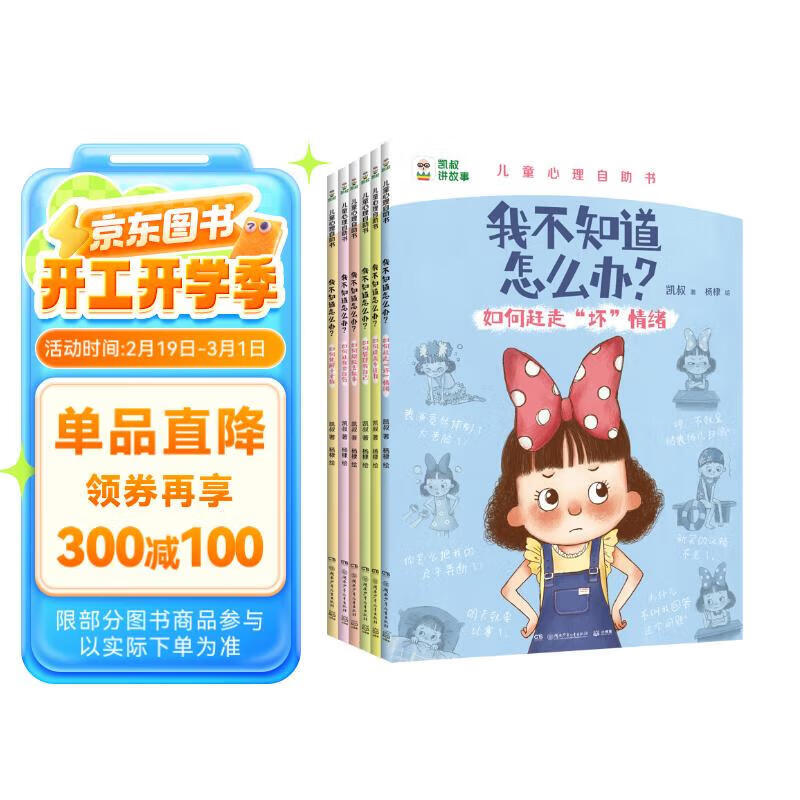 【官方正版】凯叔儿童心理自助书 我不知道怎么办?(全6册)旅途书单 春运书单 寒假必读 送礼好物 小学生推荐书单 凯叔儿童心理自助书（套装6册)