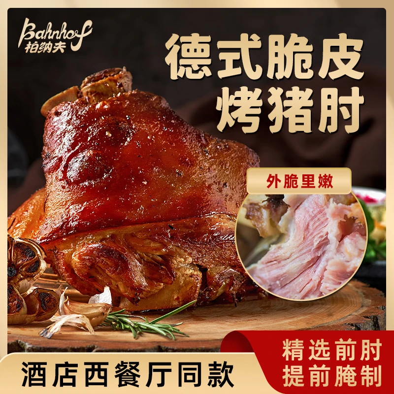 柏纳夫德式脆皮猪肘预制菜德国脆皮烤猪肘子咸猪手前肘烧烤下酒菜 赠冠利酸菜350g】德式猪肘850g*2
