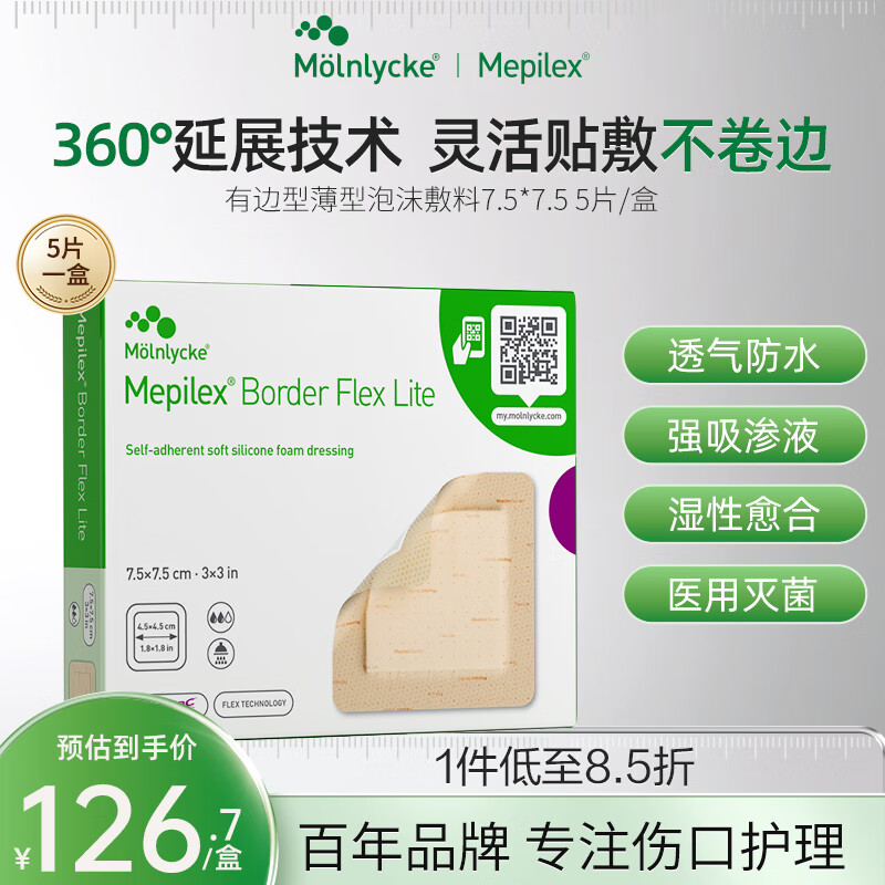 美皮康 进口医用褥疮贴压疮贴老人伤口贴烧伤贴泡沫敷料 有边薄型【7.5×7.5cm】*5片/盒
