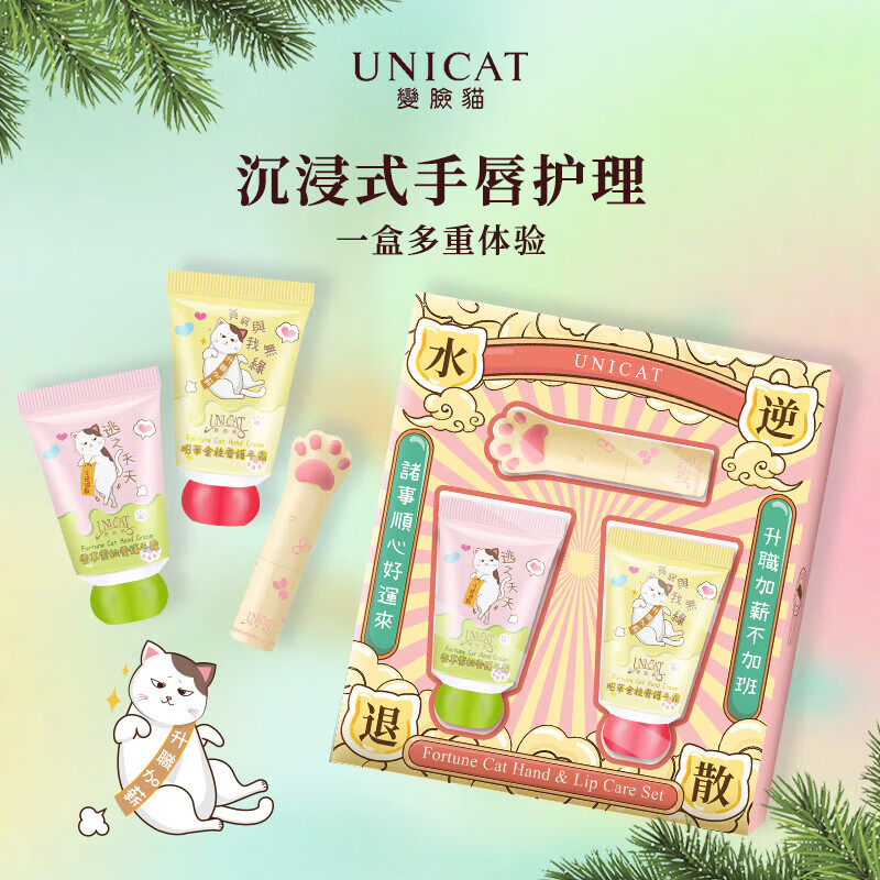 变脸猫（UNI CAT）护手霜唇膏礼盒套装女秋冬滋润保湿补水伴手礼送妈妈新年礼物 水逆退散礼盒【30g+30g+2.8g】